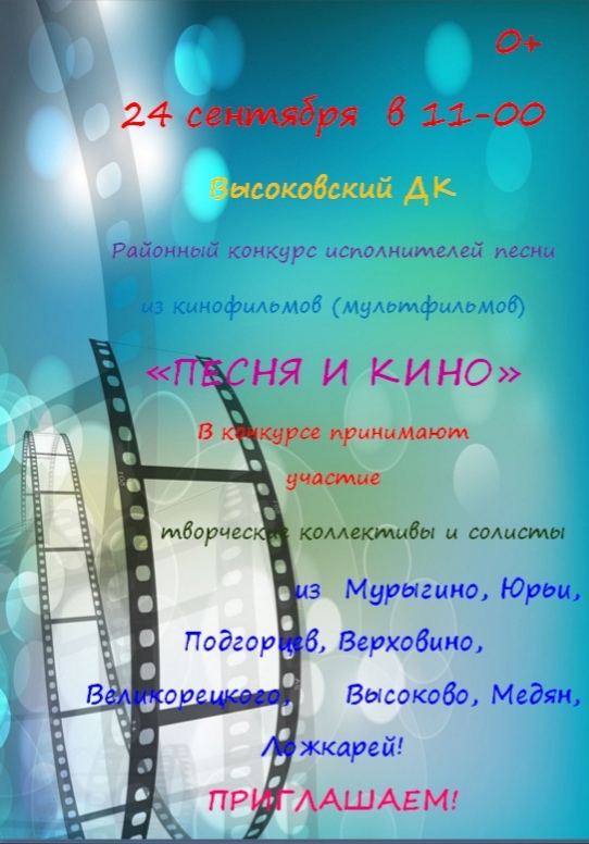 Районный конкурс исполнителей песни из кинофильмов (мультфильмов) &amp;quot;ПЕСНЯ И КИНО&amp;quot;.