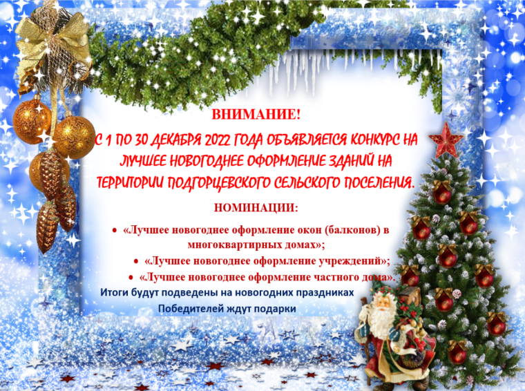 ВНИМАНИЕ! С 1 ПО 30 ДЕКАБРЯ 2022 ГОДА ОБЪЯВЛЯЕТСЯ КОНКУРС НА ЛУЧШЕЕ НОВОГОДНЕЕ ОФОРМЛЕНИЕ ЗДАНИЙ НА ТЕРРИТОРИИ ПОДГОРЦЕВСКОГО СЕЛЬСКОГО ПОСЕЛЕНИЯ. ВНИМАНИЕ! С 1 ПО 30 ДЕКАБРЯ 2022 ГОДА ОБЪЯВЛЯЕТСЯ КОНКУРС НА ЛУЧШЕЕ НОВОГОДНЕЕ ОФОРМЛЕНИЕ ЗДАНИЙ НА ТЕРРИТОРИИ ПОДГОРЦЕВСКОГО СЕЛЬСКОГО ПОСЕЛЕНИЯ.