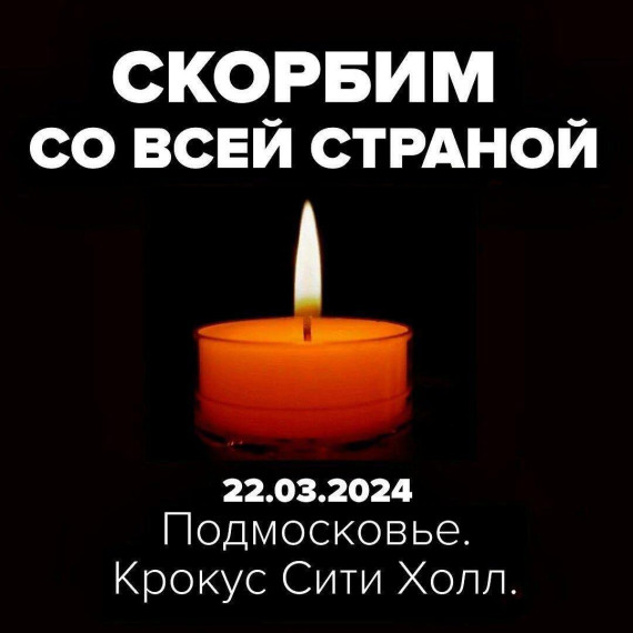 Скорбим со всей страной. Скорбим со всей страной.