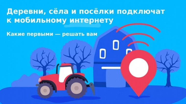 Стартовало голосование за подключение сел к мобильному интернету в 2023 году в рамках федерального проекта!. Стартовало голосование за подключение сел к мобильному интернету в 2023 году в рамках федерального проекта!.