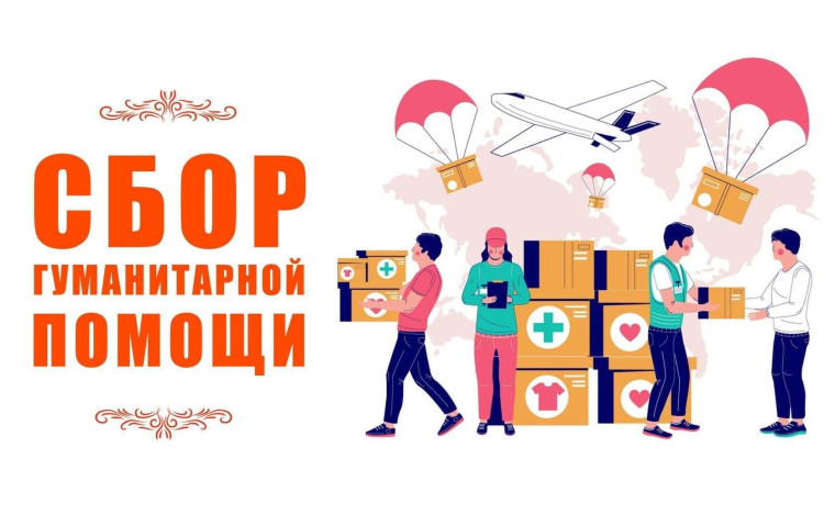Объявляем сбор гуманитарной помощи военнослужащим СВО в преддверии 23 февраля.. Объявляем сбор гуманитарной помощи военнослужащим СВО в преддверии 23 февраля..