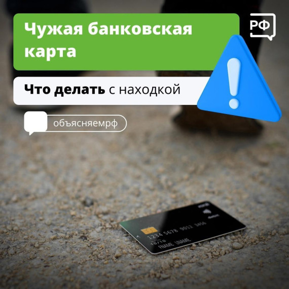 Что делать, если нашел чужую банковскую карту?. Что делать, если нашел чужую банковскую карту?.