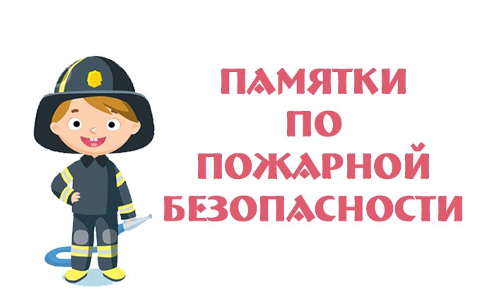 ПАМЯТКА о мерах пожарной безопасности в быту для личных жилых домов. ПАМЯТКА о мерах пожарной безопасности в быту для личных жилых домов.